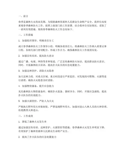 林地春季防火工作总结报告