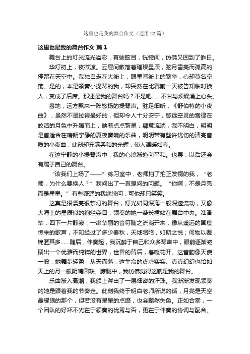 这里也是我的舞台作文（通用22篇）