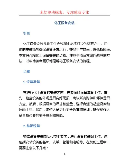 化工设备安装
