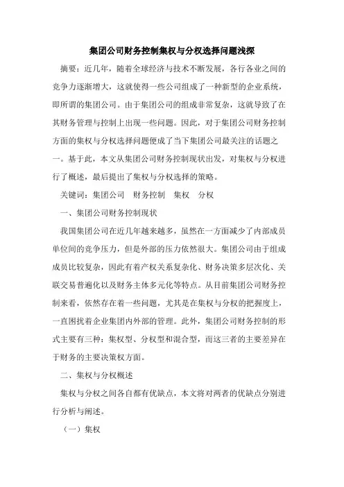 集团公司财务控制集权与分权选择问题浅探
