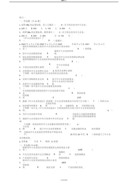 《中小企业管理》形考答案