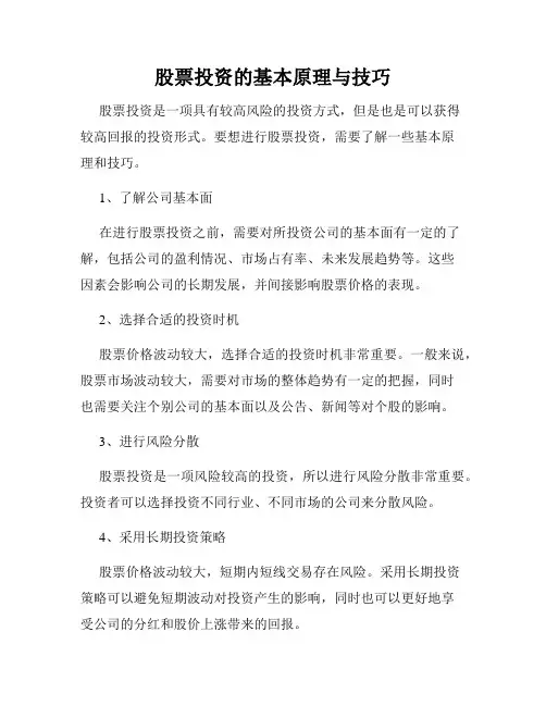 股票投资的基本原理与技巧
