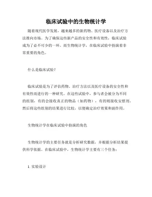 临床试验中的生物统计学