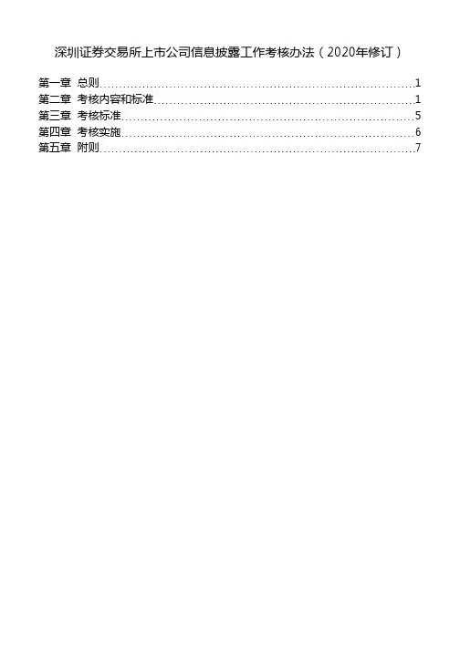 深圳证券交易所上市公司信息披露工作考核办法(2020年修订)