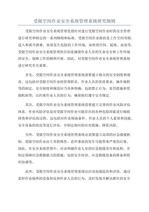 受限空间作业安全系统管理系统研究细则