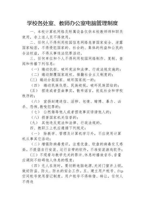 学校各处室、教师办公室电脑管理制度