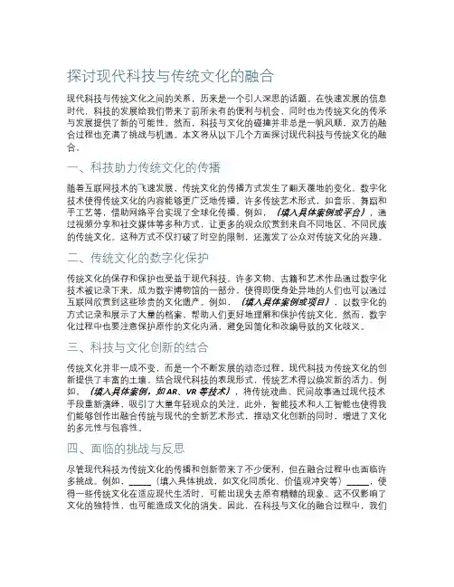 探讨现代科技与传统文化的融合