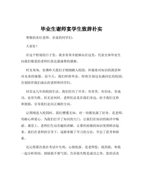 毕业生谢师宴学生致辞朴实