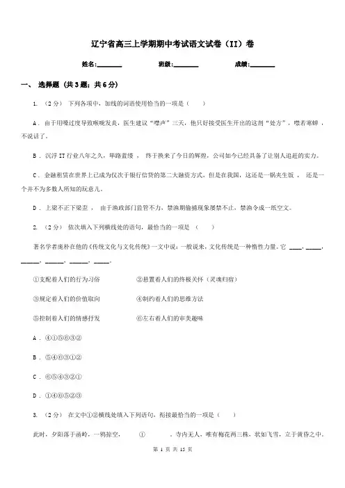 辽宁省高三上学期期中考试语文试卷(II)卷
