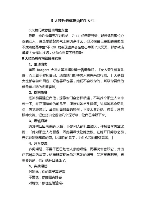 5大技巧教你搭讪陌生女生