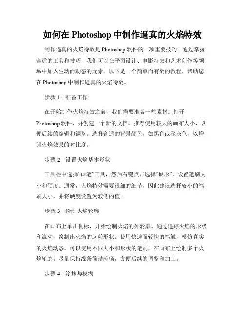 如何在Photoshop中制作逼真的火焰特效