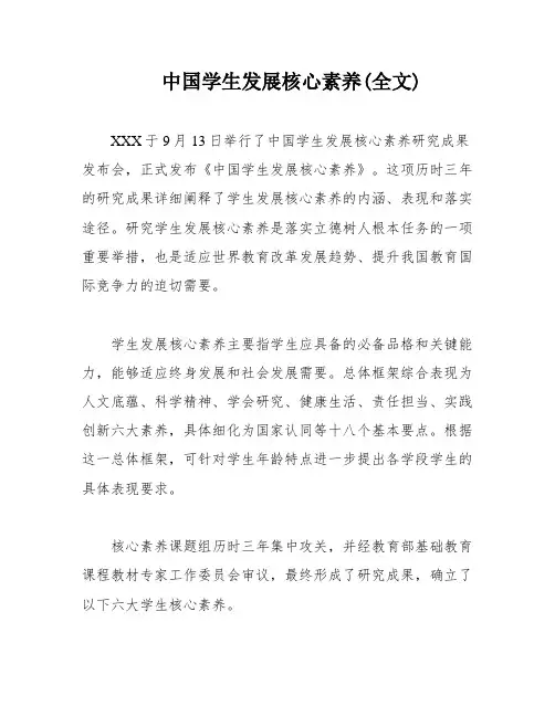中国学生发展核心素养(全文)