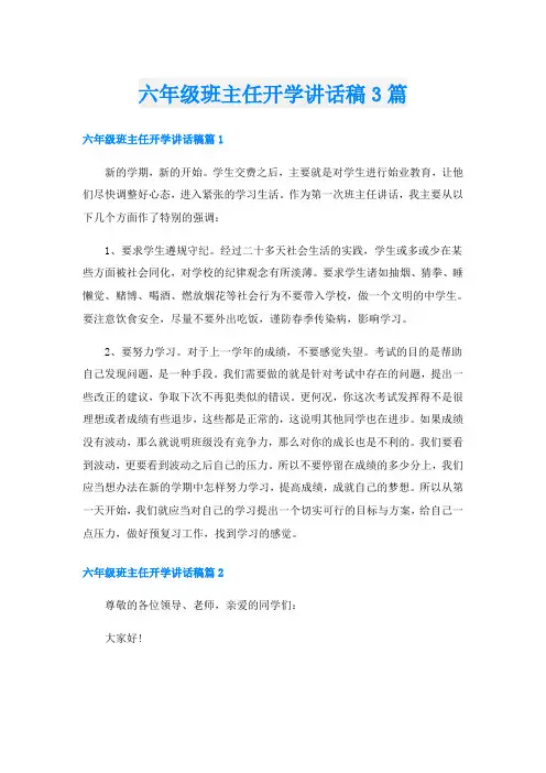六年级班主任开学讲话稿3篇