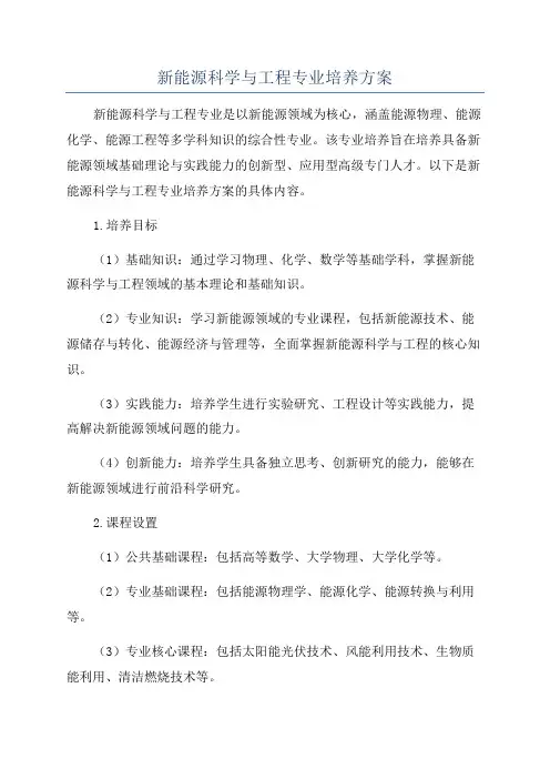 新能源科学与工程专业培养方案