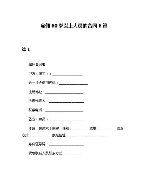 雇佣60岁以上人员的合同6篇