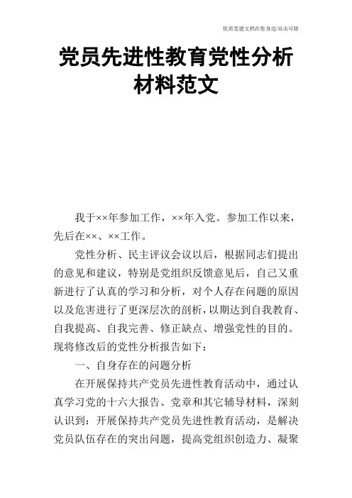 党员先进性教育党性分析材料范文