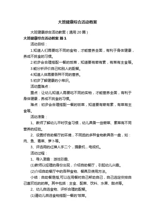 大班健康综合活动教案（通用20篇）