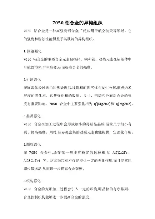 7050铝合金的异构组织