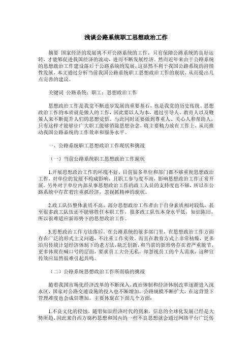 浅谈公路系统职工思想政治工作