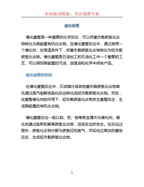 催化重整文档