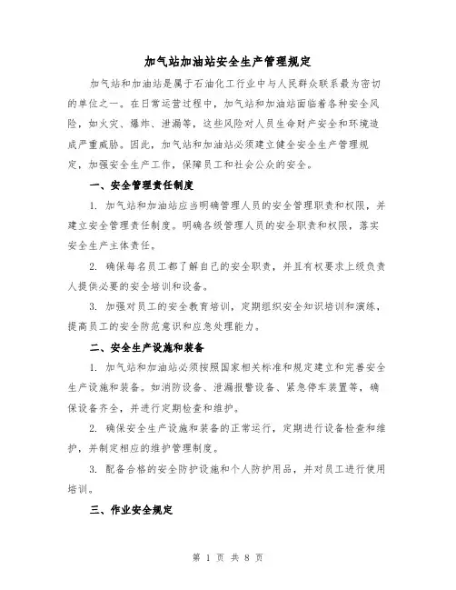 加气站加油站安全生产管理规定(4篇)