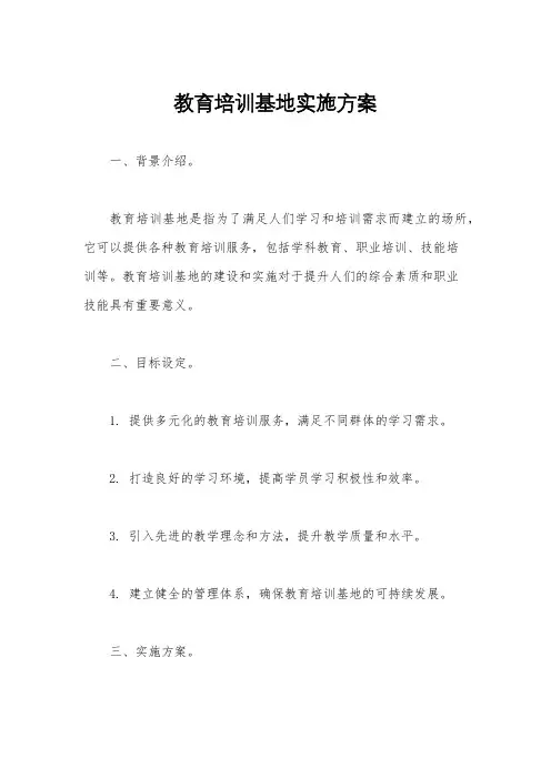 教育培训基地实施方案