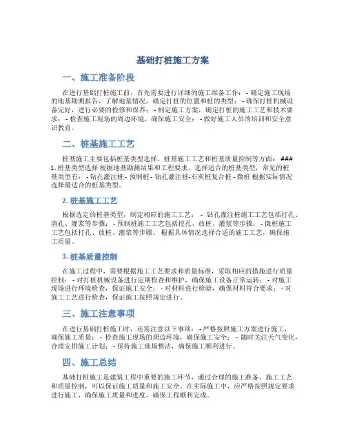 基础打桩施工方案
