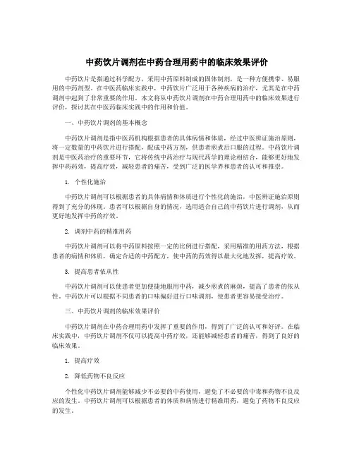 中药饮片调剂在中药合理用药中的临床效果评价