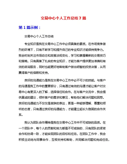 交易中心个人工作总结7篇