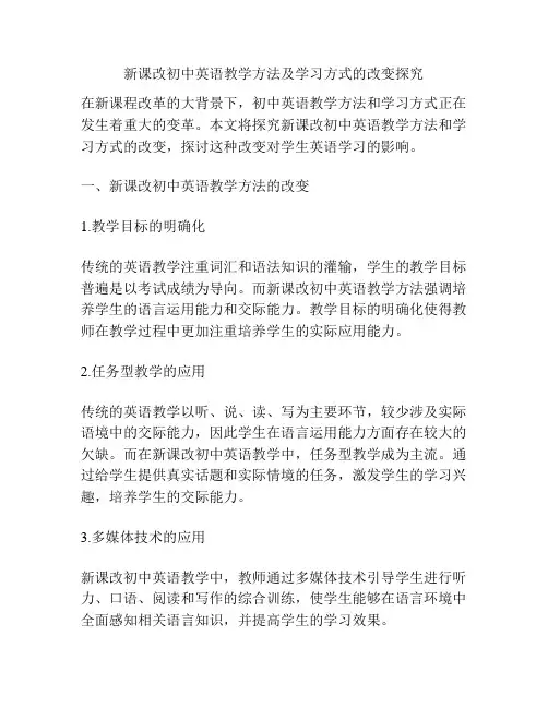 新课改初中英语教学方法及学习方式的改变探究