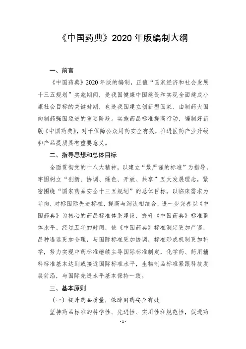 《中国药典》2020 年版编制大纲