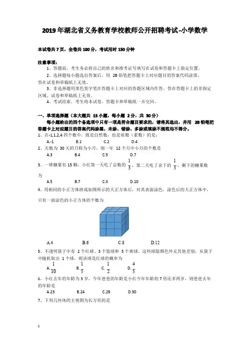 2019年湖北省农村义务教育学校教师招聘考试《小学数学》真题含答案 
