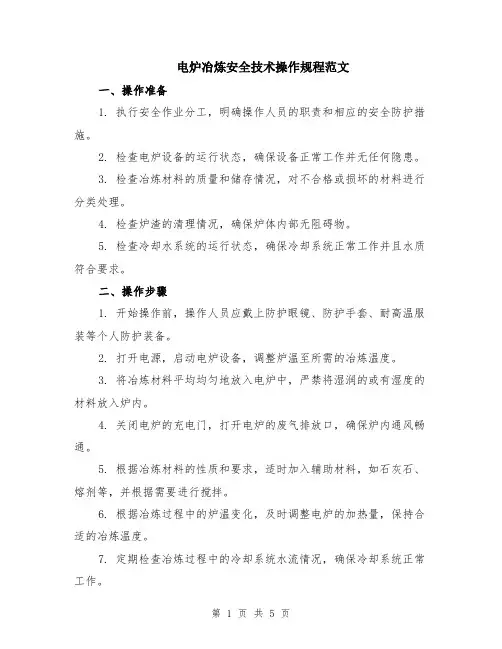 电炉冶炼安全技术操作规程范文（二篇）