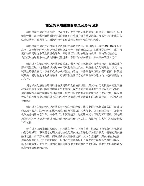 测定煤灰熔融性的意义及影响因素