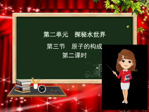 九年级化学上册第二单元探秘水世界第三节原子的构成