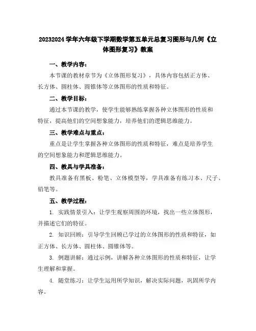 2023-2024学年六年级下学期数学第五单元总复习图形与几何《立体图形复习》教案