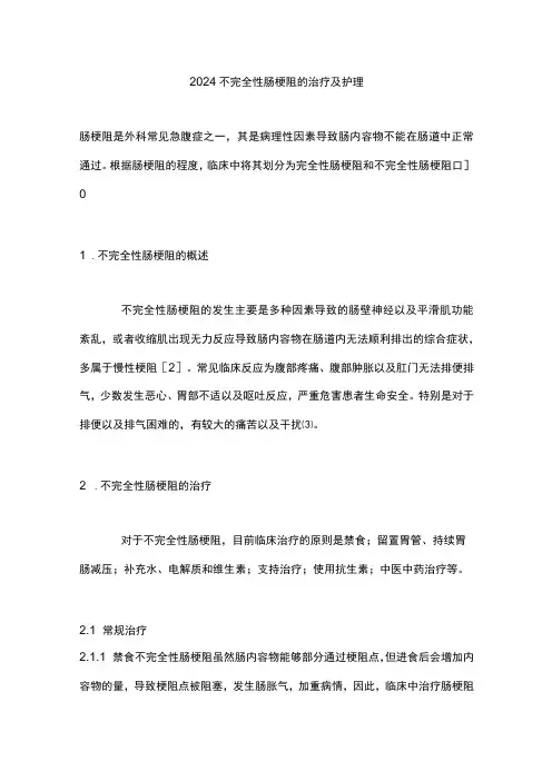 2024不完全性肠梗阻的治疗及护理
