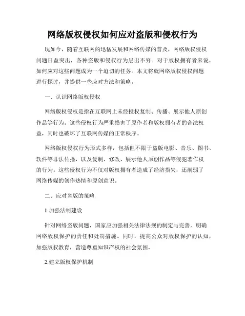 网络版权侵权如何应对盗版和侵权行为