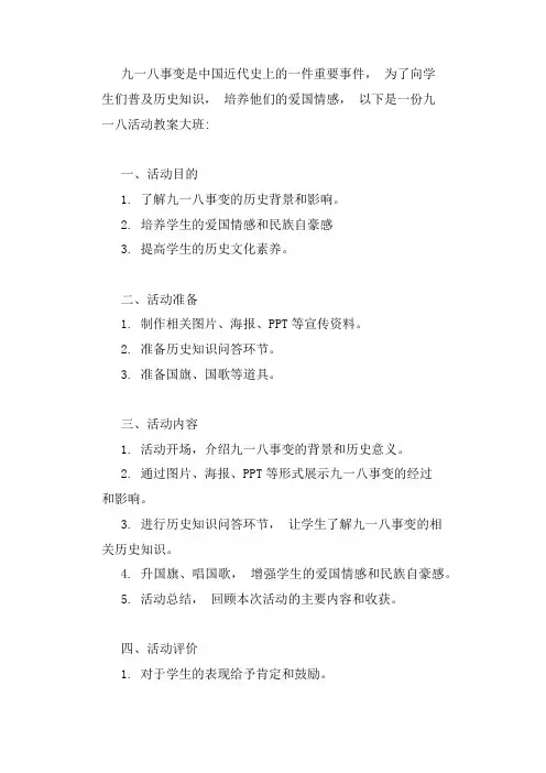 九一八活动教案大班