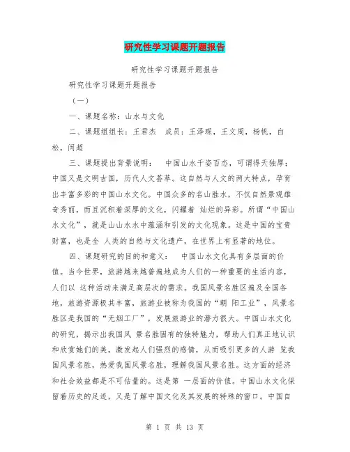 研究性学习课题开题报告【可编辑版】