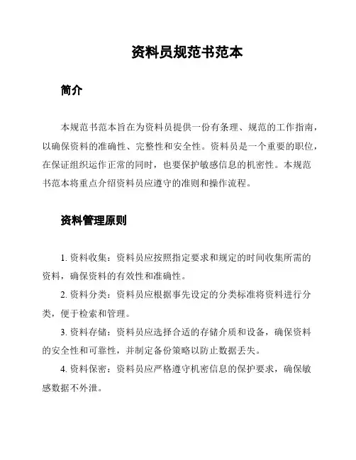 资料员规范书范本