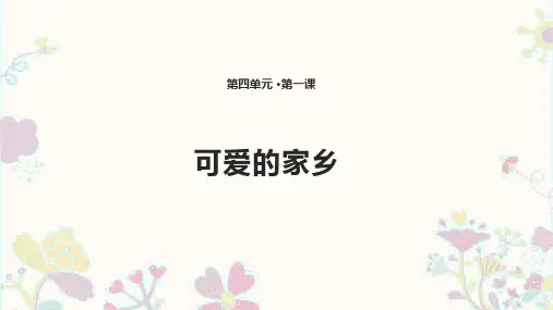 二年级下-可爱的家乡首师大版