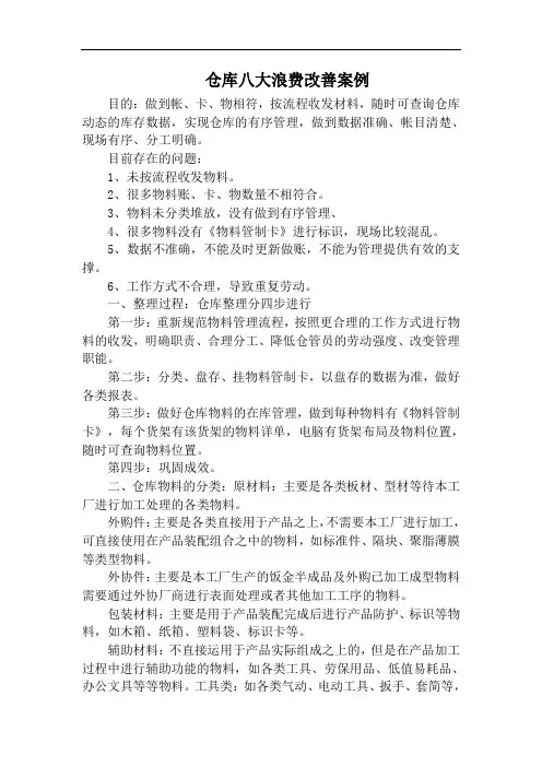 仓库八大浪费改善案例