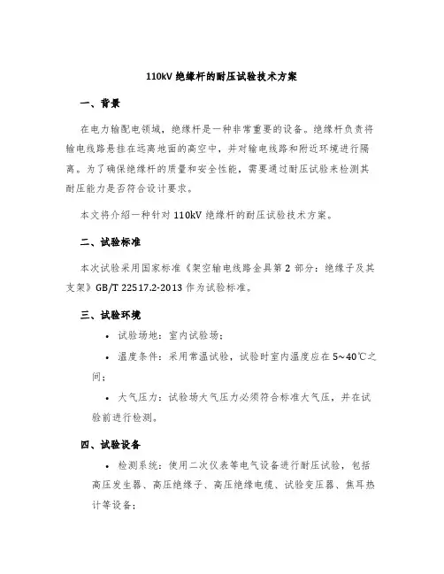 110kV绝缘杆的耐压试验技术方案