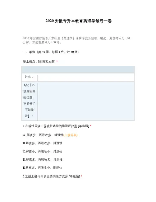2020安徽专升本教育药理学最后一卷