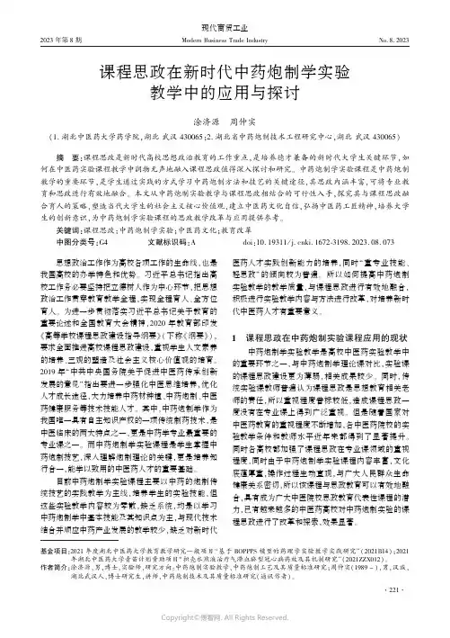 课程思政在新时代中药炮制学实验教学中的应用与探讨