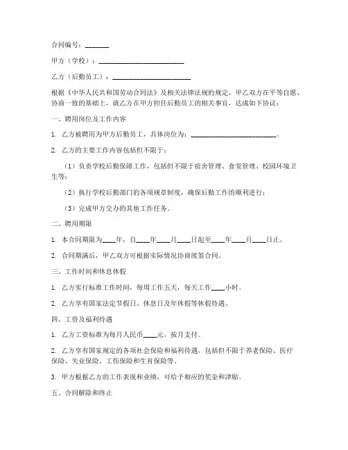 学校后勤员工聘用合同书