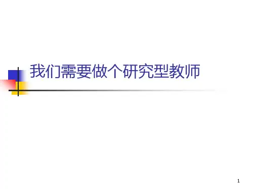 我们需要做个研究型教师PPT课件