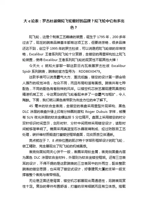 大c论表：罗杰杜彼做陀飞轮最好的品牌？陀飞轮中它有多出色？