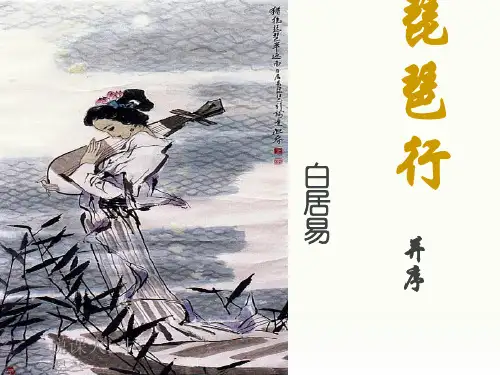2020—2021学年人教版高中语文必修三第6课《琵琶行(并序)》 课件35张